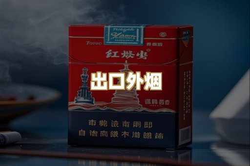 出口外烟